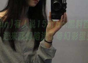 有人说155fun.黑料首页很迷，进来就像陷进了奇幻彩蛋！