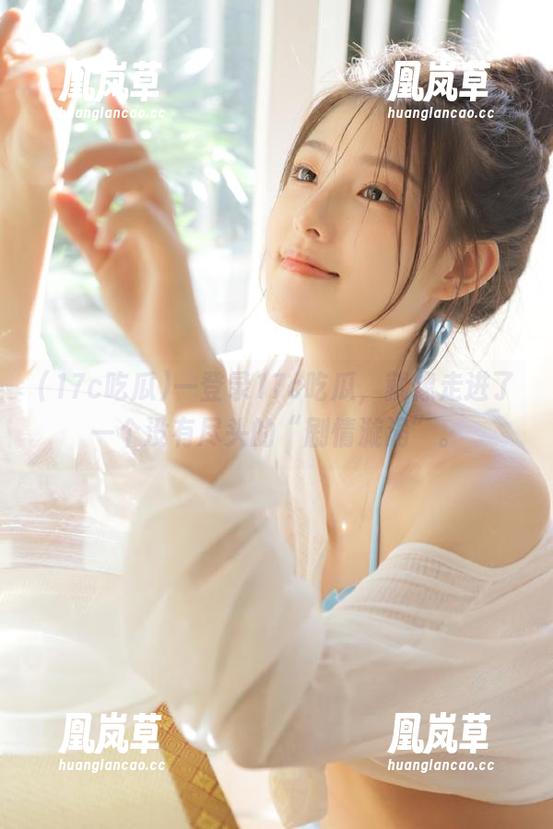 一登录17c吃瓜，就像走进了一个没有尽头的“剧情漩涡”。
