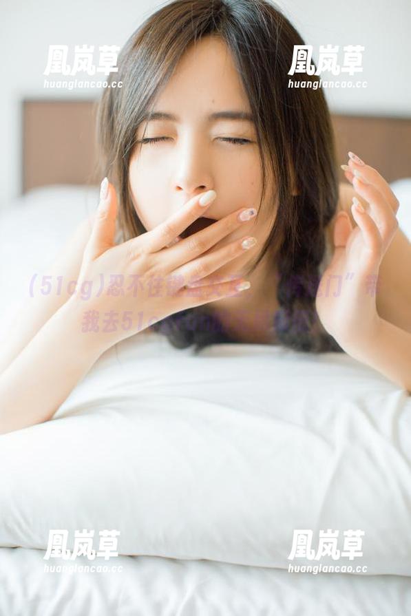 51cg 忍不住键盘交互,“传送门”带我去51cgfun的无尽瓜田!