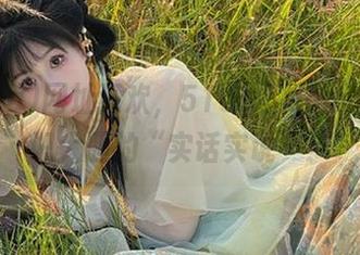 网址狂欢，51cg1.com带你见识大胆的“实话实说”！