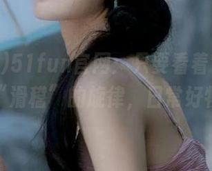 51fun官网：只要看着它，我就响起了“滑稽”的旋律，日常好物分享！