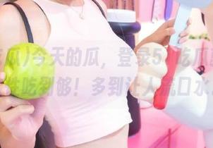 今天的瓜，登录51吃瓜就能一次性吃到够！多到让人流口水。