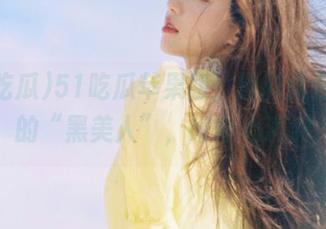 51吃瓜苹果版，黑料就是国产的“黑美人”，好奇心满满