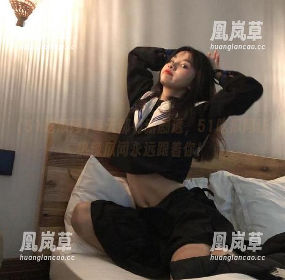 51吃瓜网 每天都有新剧透,51吃瓜网让热辣瓜闻永远跟着你!