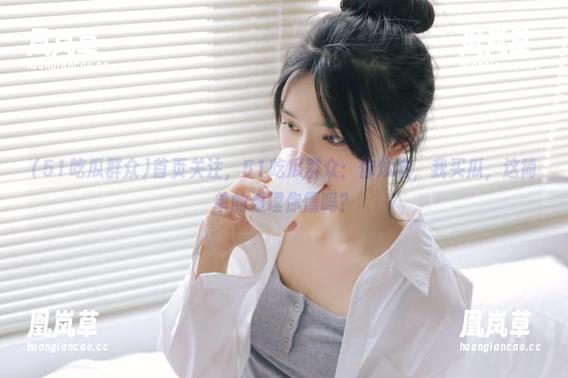 首页关注，51吃瓜群众：你烦恼，我买瓜，这简单的道理你懂吗？