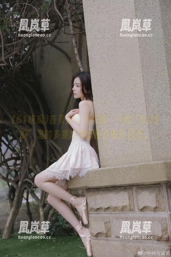 首页没个人展现，只有“61吃瓜”里的多重反转剧情在吸引目光。