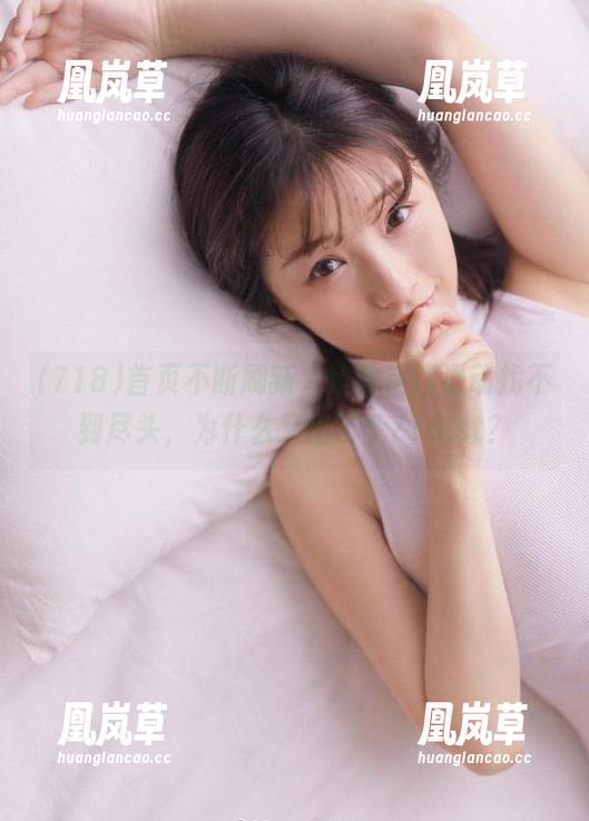 718 首页不断刷新,我的手指滑动找不到尽头,为什么又出了个718.st?