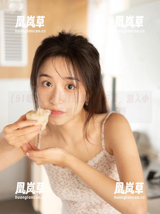 91吃瓜群众 91吃瓜群众首页,潜入小八卦的怀抱,心里那个乐呀