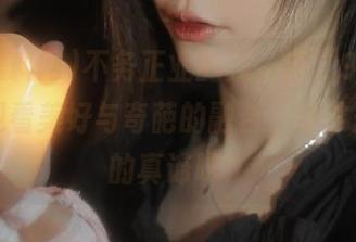 不务正业的我，在“91黑料网”观看美好与奇葩的融合，这才是生活的真谛吧？