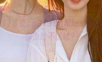 虽说cg91.fun和ios不可能，但你为啥不试试？