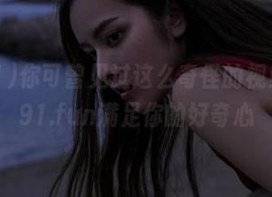 你可曾见过这么奇怪的视频？cg91.fun满足你的好奇心