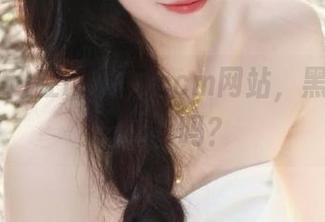在hl155.ccm网站，黑料是家常便饭吗？