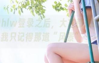 hlw登录之后，大家都在讨论啥？我只记得那道“风景”……