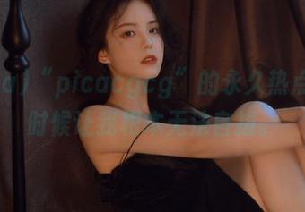“picacgcg”的永久热点，有时候让我根本无法自拔。