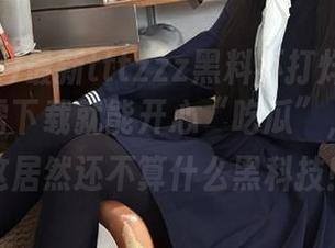 最新tttzzz黑料不打烊肾虚18连，无需下载就能开心“吃瓜”，我怀疑这居然还不算什么黑科技！