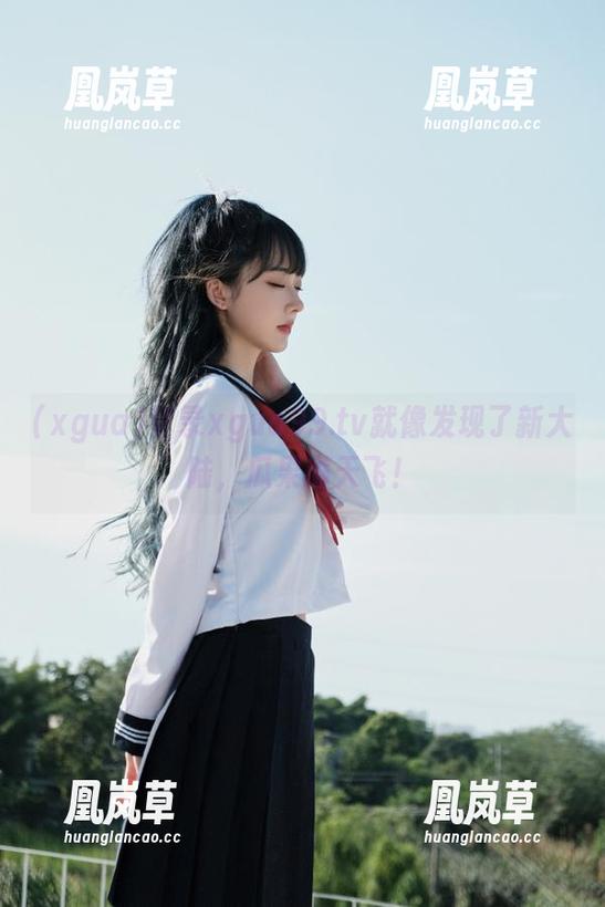 登录xgua99.tv就像发现了新大陆，瓜果满天飞！