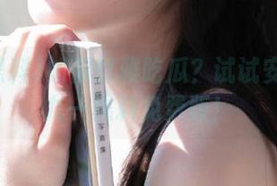 如何优雅吃瓜？试试安卓上的九一黑料免费版！