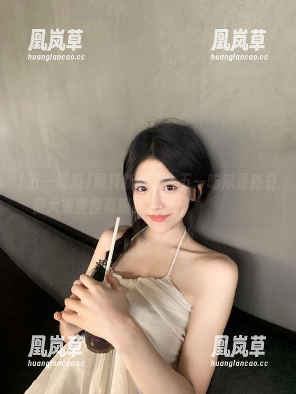 五一吃瓜 黑料新升级,五一吃瓜最新督促大家要擦亮眼睛喔,म'̳⸝⸝̮‧̭♡
