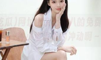 网址上杂七杂八的免费吃瓜，有一种小道消息的冲动啊～