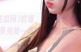 哎呀，我的天！免费吃瓜网页宛如一场新世纪的狂欢！