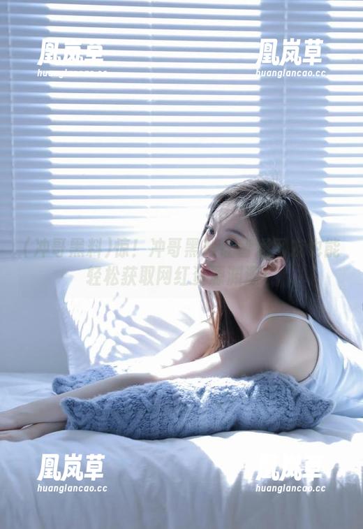 冲哥黑料 惊!冲哥黑料让普通网友也能轻松获取网红资源渊源!
