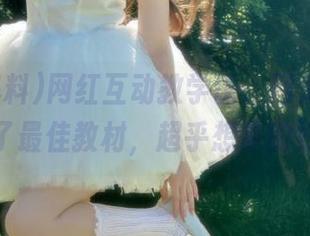 网红互动教学课，网页吃瓜爆料成了最佳教材，超乎想象的好玩！