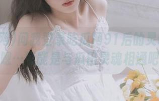 问我登录吃瓜网91后的灵魂感受？嗯…可能是与瓜田灵魂相通吧。