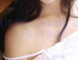吃瓜网ios最强攻略：稳赢每一口大瓜，不怕走眼