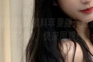 吃瓜黑料苹果版：反差黑料正在发酵，快来围观！