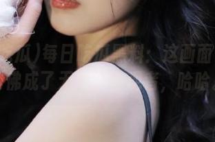 每日吃瓜黑料：这画面……我仿佛成了无形的旁观者，哈哈。