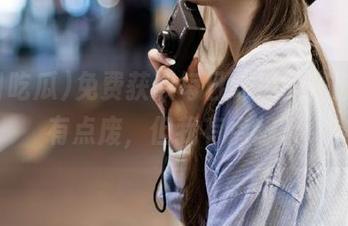 免费获取每日吃瓜的黑胶带，有点废，但我有点想听