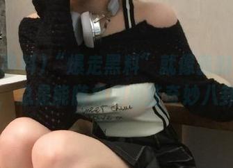 “爆走黑料”就像我的ios手机，总是能随机弹出些奇妙八卦！