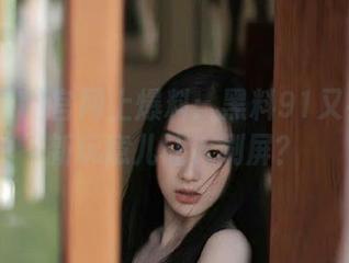 官网上爆料：黑料91又有什么新玩意儿让人刷屏？
