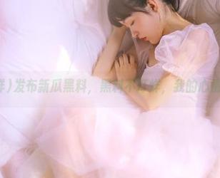 发布新瓜黑料，黑料不打烊，我的心情跟着翻滚！