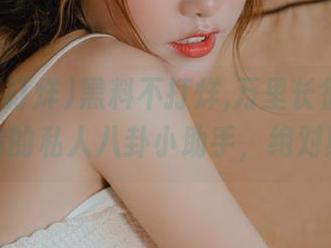 黑料不打烊,万里长征传苹果版，你的私人八卦小助手，绝对期待！