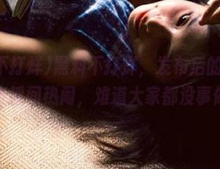 黑料不打烊，发布后的评论区堪比直播间热闹，难道大家都没事做嘛！
