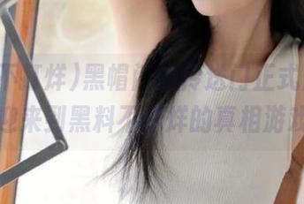 黑帽门的传送门正式启用，欢迎来到黑料不打烊的真相游戏。