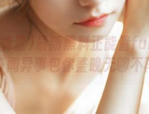 最新黑料正能量fuli16.sk，奇闻异事包你整晚无聊不再。