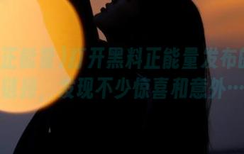打开黑料正能量发布的导航链接，发现不少惊喜和意外…