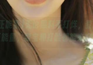 无论黑料不打烊，登录黑料正能量，耍宝和打脸都能来嘛？
