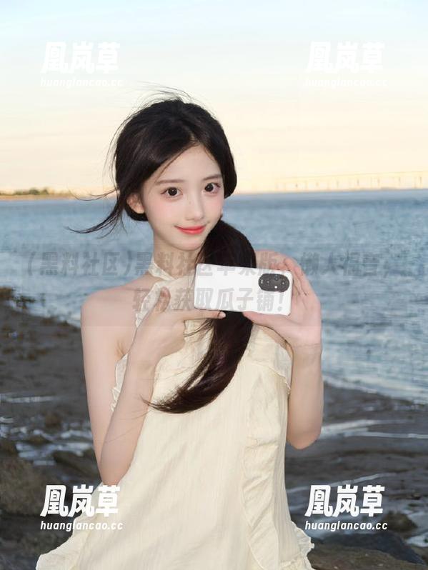 黑料社区 黑料社区苹果版,懒人福音,轻松获取瓜子铺!