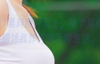 黑料网网页上，每个瓜都好像能描述我昨天的无聊生活。