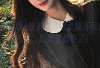 原来黑料网页版官网里竟然能截屏，瓜我全都存了！
